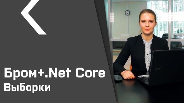 Бром-клиент для .Net Core (урок №4). Выборки