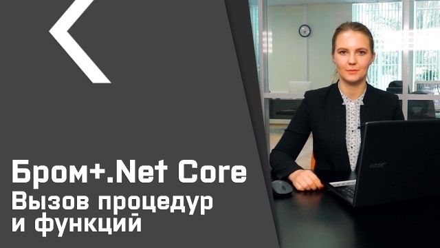 Бром-клиент для .Net Core (урок №2). Вызов процедур и функций
