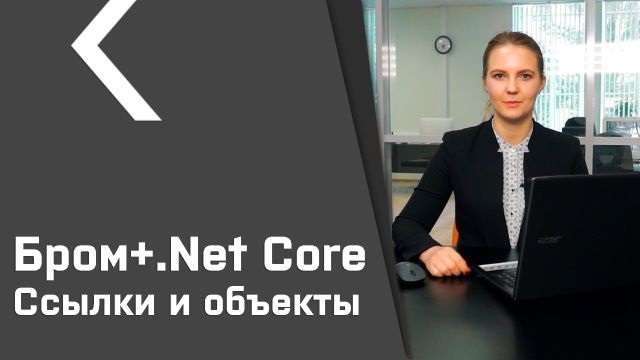 Бром-клиент для .Net Core (урок №3). Ссылки и объекты