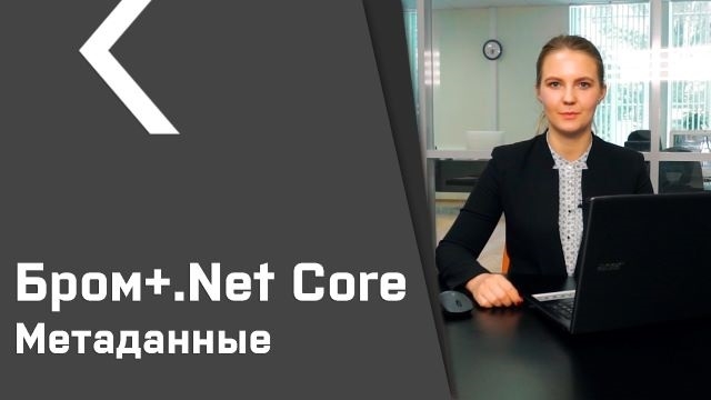 Бром-клиент для .Net Core (урок №6). Метаданные